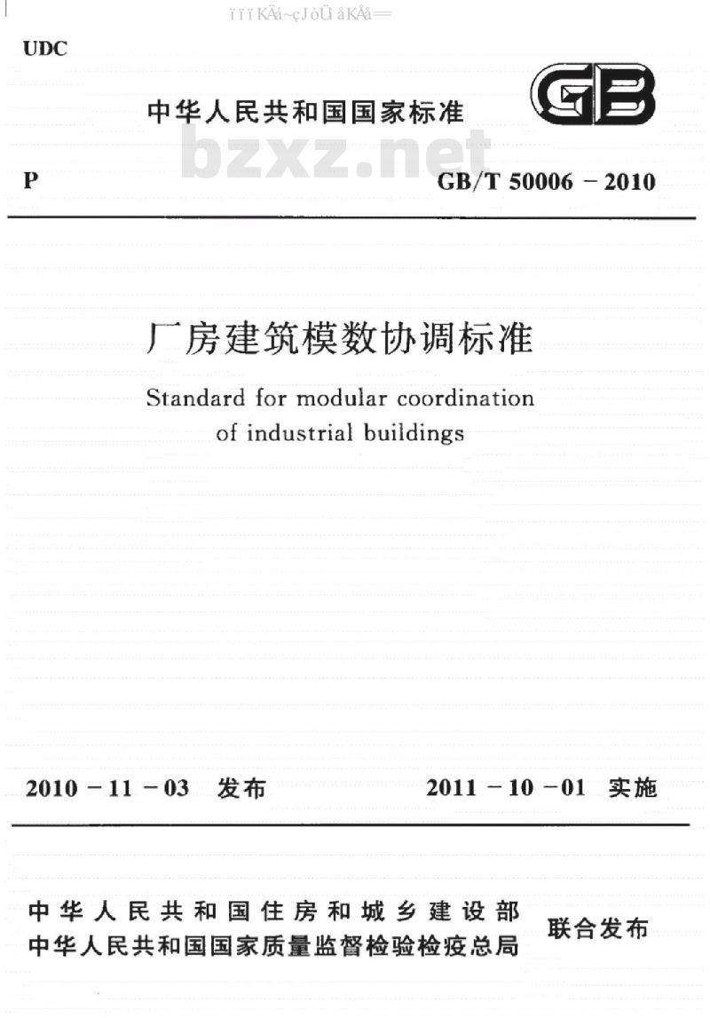 GB/T 50006-2010 厂房建筑模数协调标准