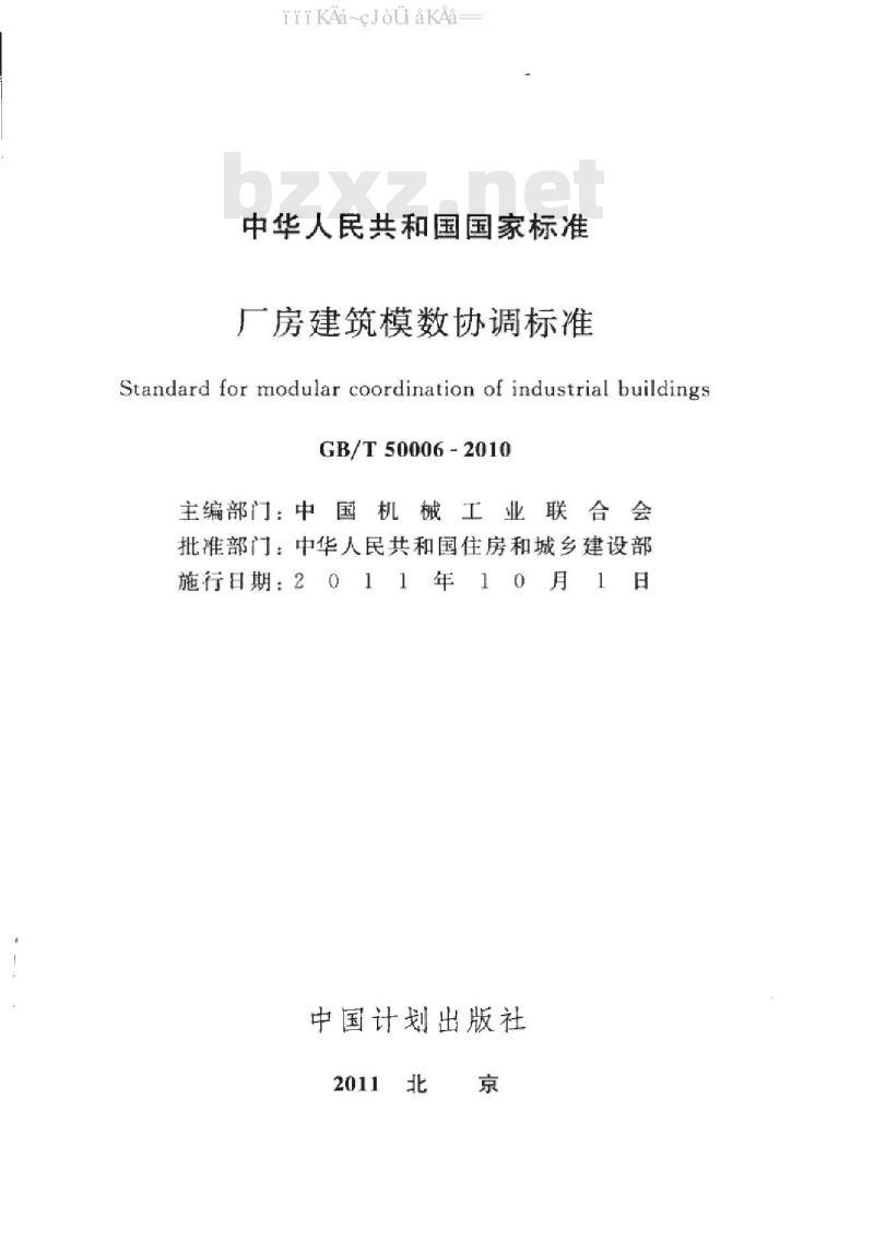 GB/T 50006-2010 厂房建筑模数协调标准