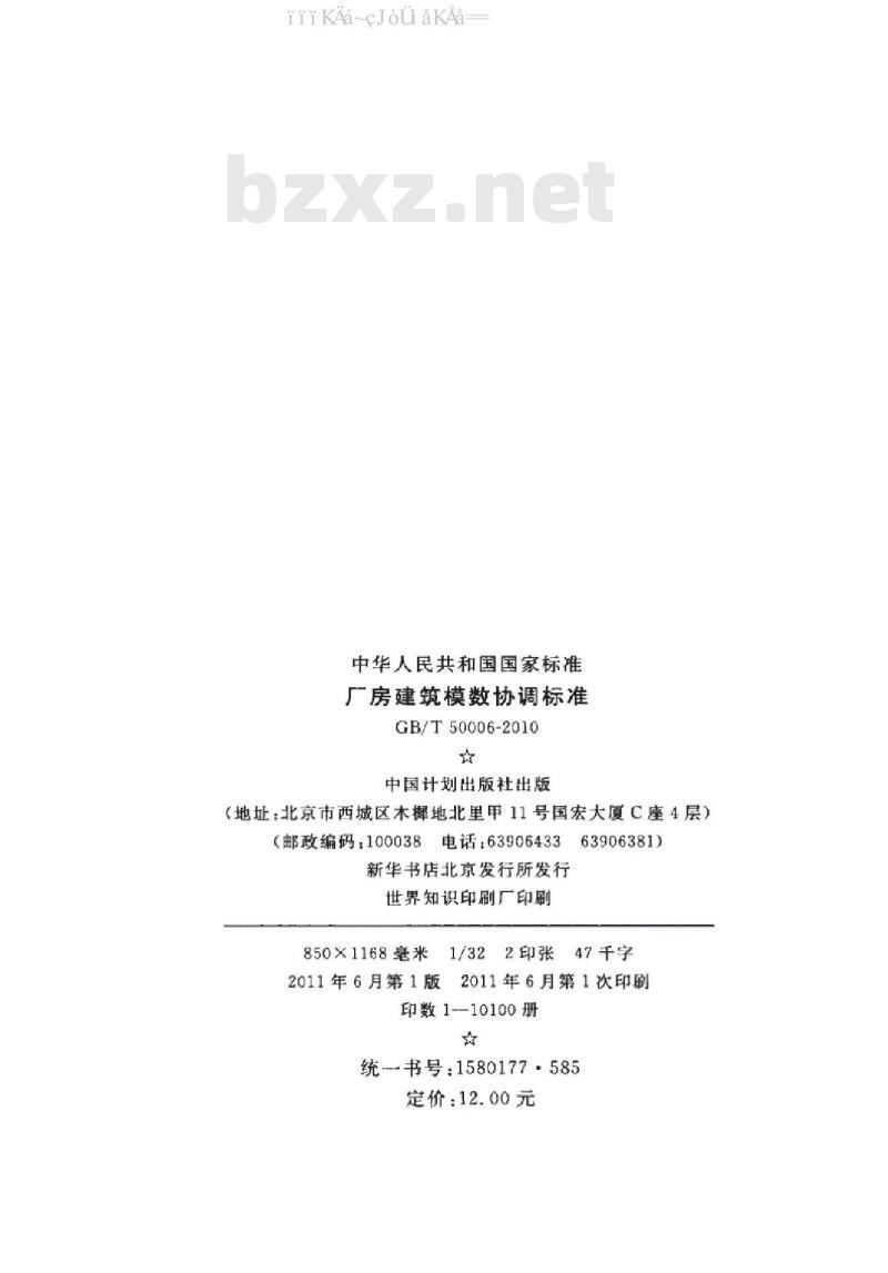 GB/T 50006-2010 厂房建筑模数协调标准