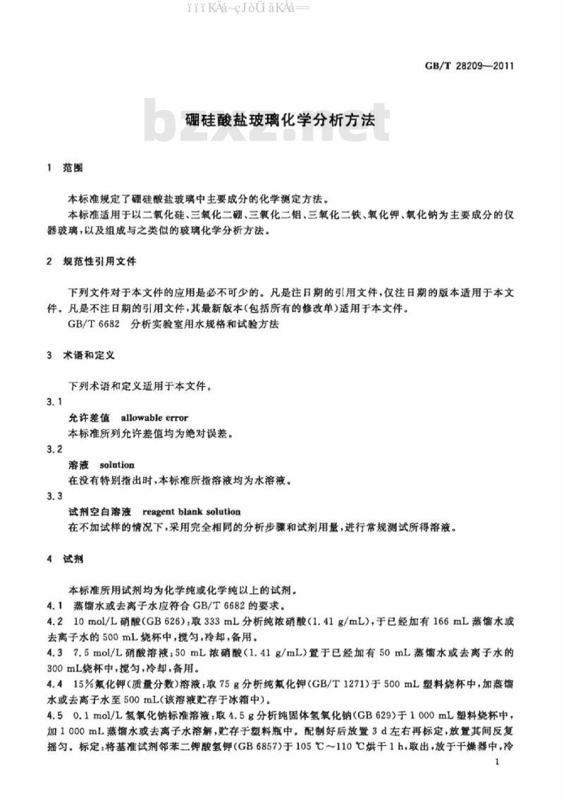 GB/T 28209-2011 硼硅酸盐玻璃化学分析方法