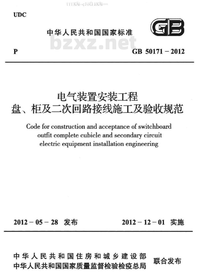 GB 50171-2012 电气装置安装工程盘、柜及二次回路接线施工及验收规范