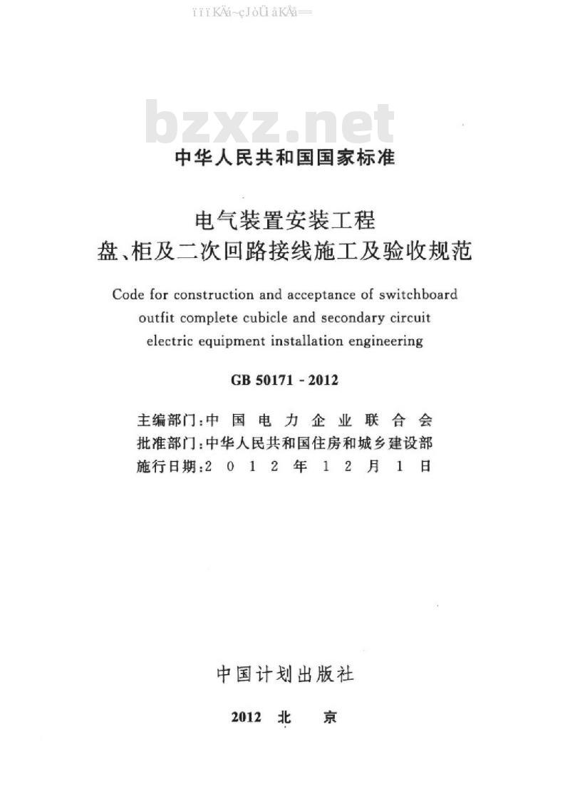 GB 50171-2012 电气装置安装工程盘、柜及二次回路接线施工及验收规范