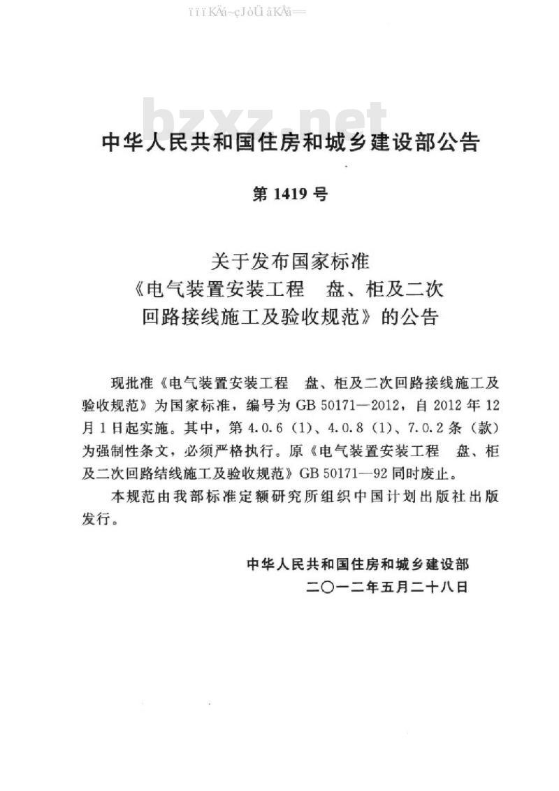 GB 50171-2012 电气装置安装工程盘、柜及二次回路接线施工及验收规范