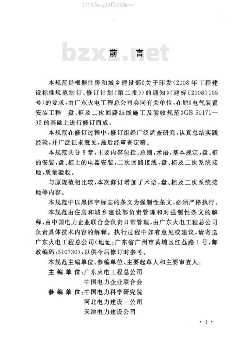 GB 50171-2012 电气装置安装工程盘、柜及二次回路接线施工及验收规范