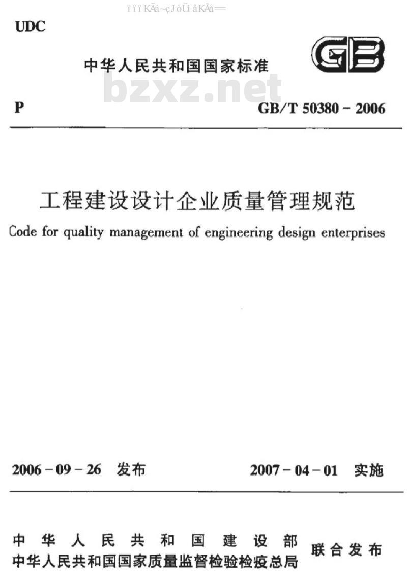 GB/T 50380-2006 工程建设设计企业质量管理规范
