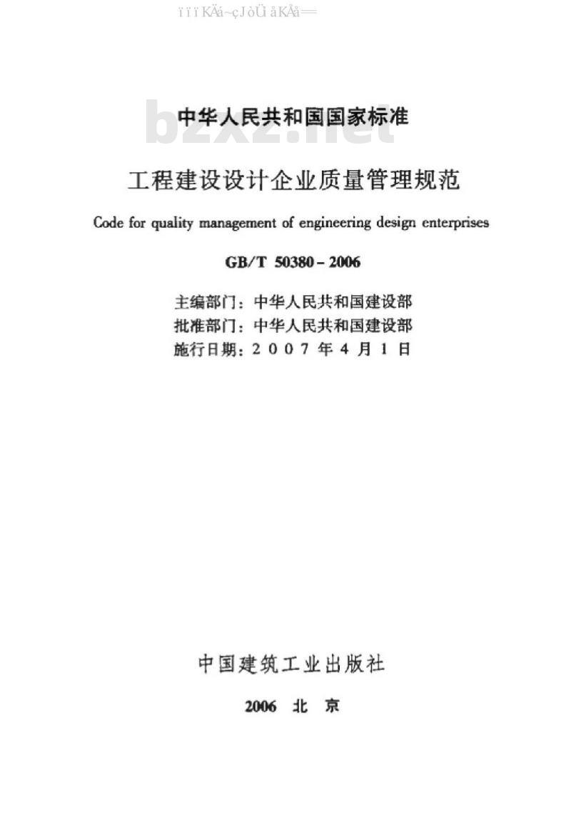 GB/T 50380-2006 工程建设设计企业质量管理规范