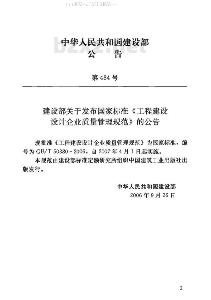 GB/T 50380-2006 工程建设设计企业质量管理规范