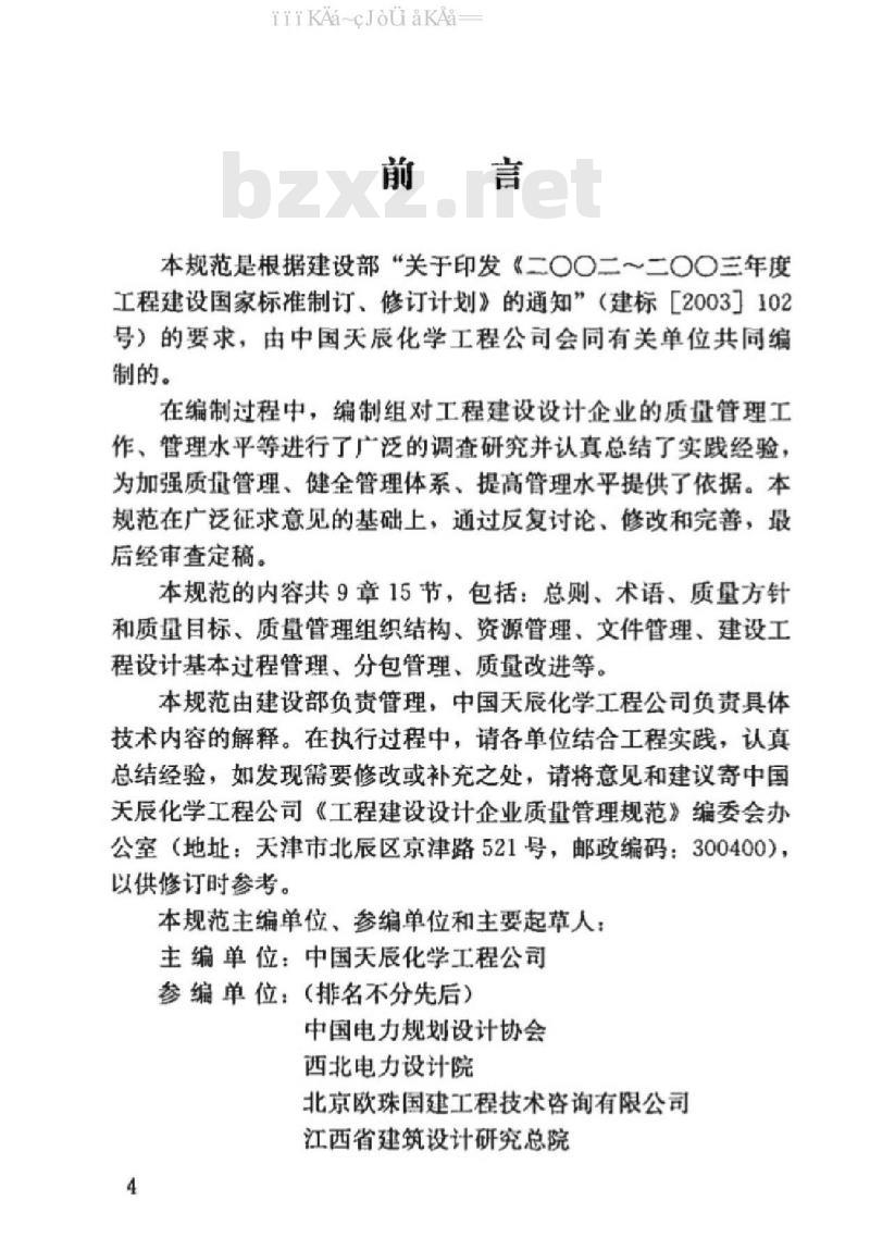 GB/T 50380-2006 工程建设设计企业质量管理规范