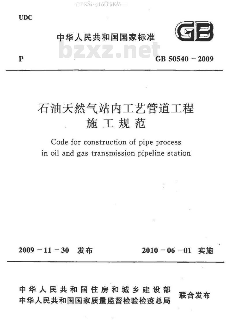 GB 50540-2009 石油天然气站内工艺管道工程施工规范