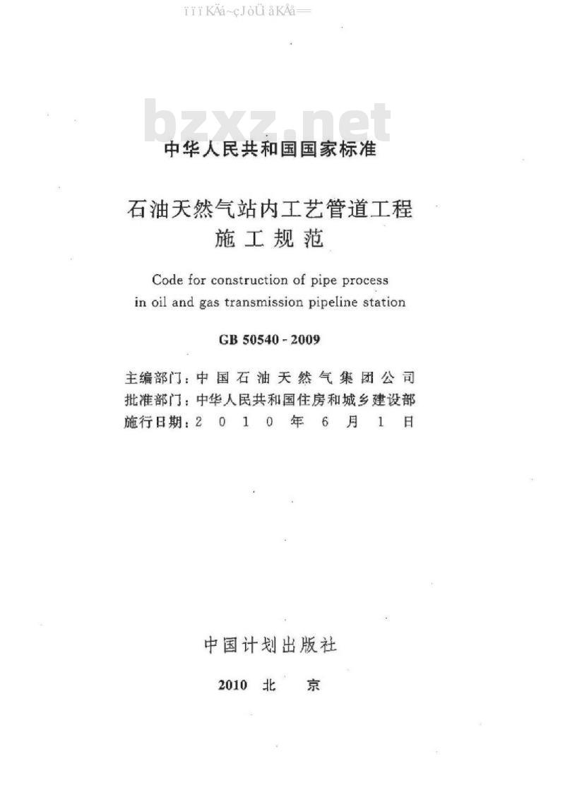 GB 50540-2009 石油天然气站内工艺管道工程施工规范