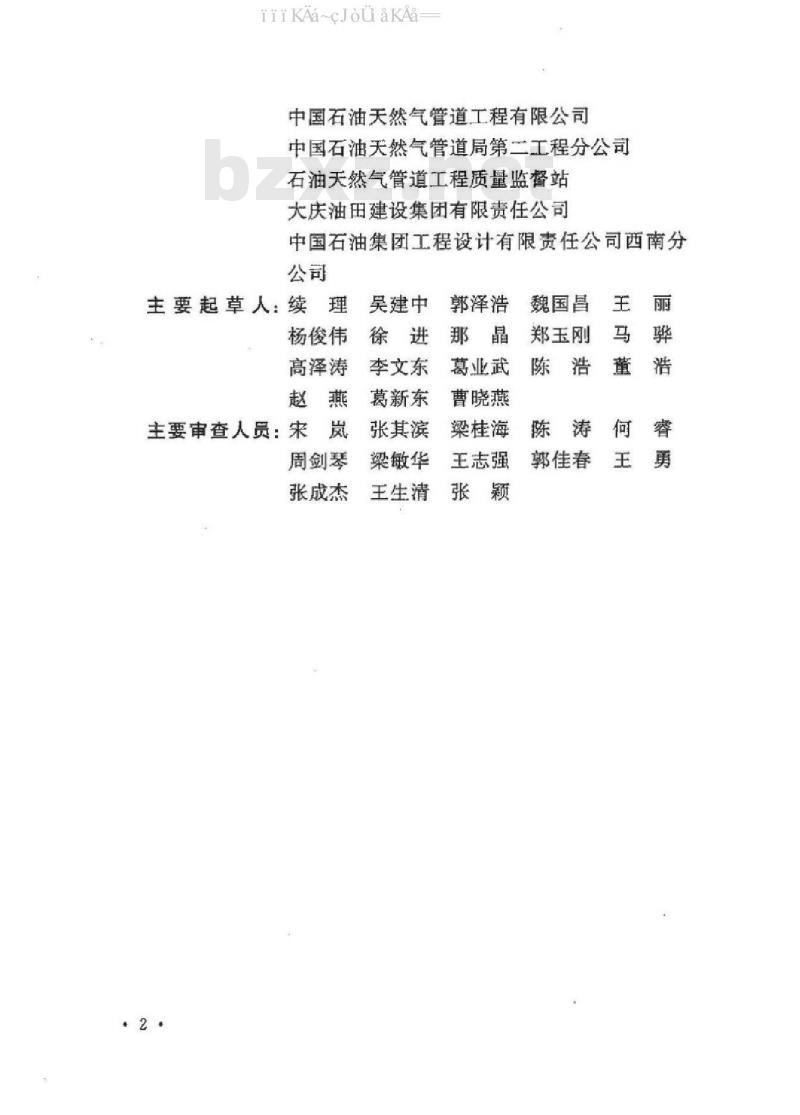 GB 50540-2009 石油天然气站内工艺管道工程施工规范
