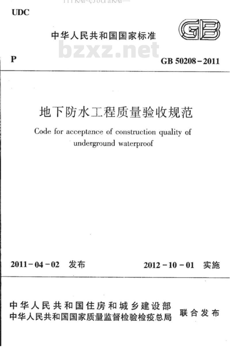 GB 50208-2011 地下防水工程质量验收规范