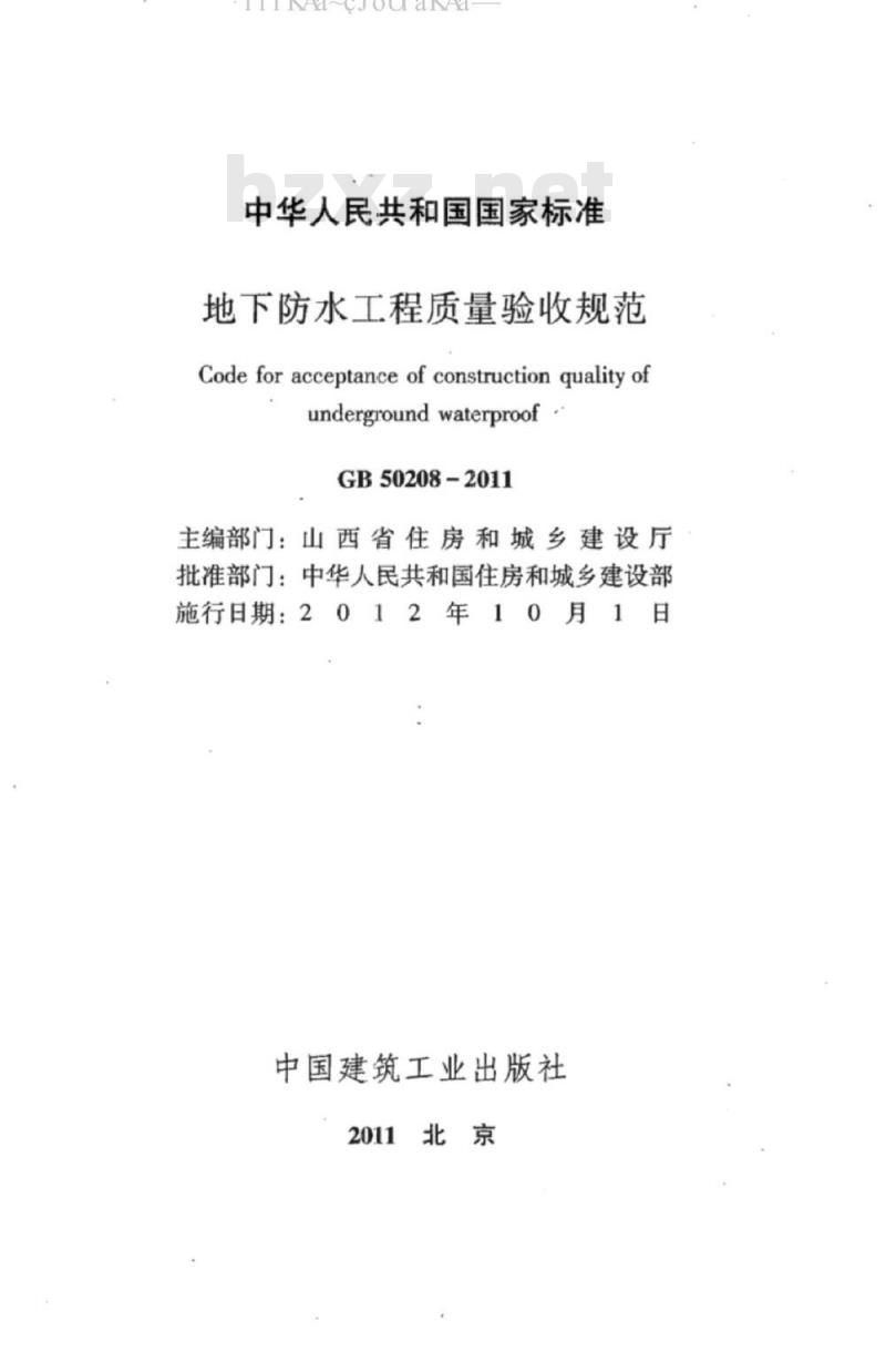 GB 50208-2011 地下防水工程质量验收规范
