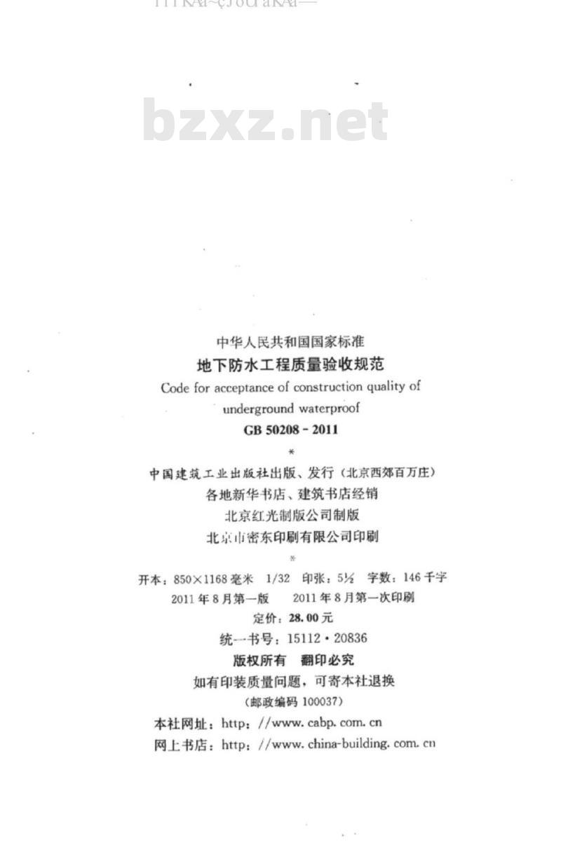 GB 50208-2011 地下防水工程质量验收规范