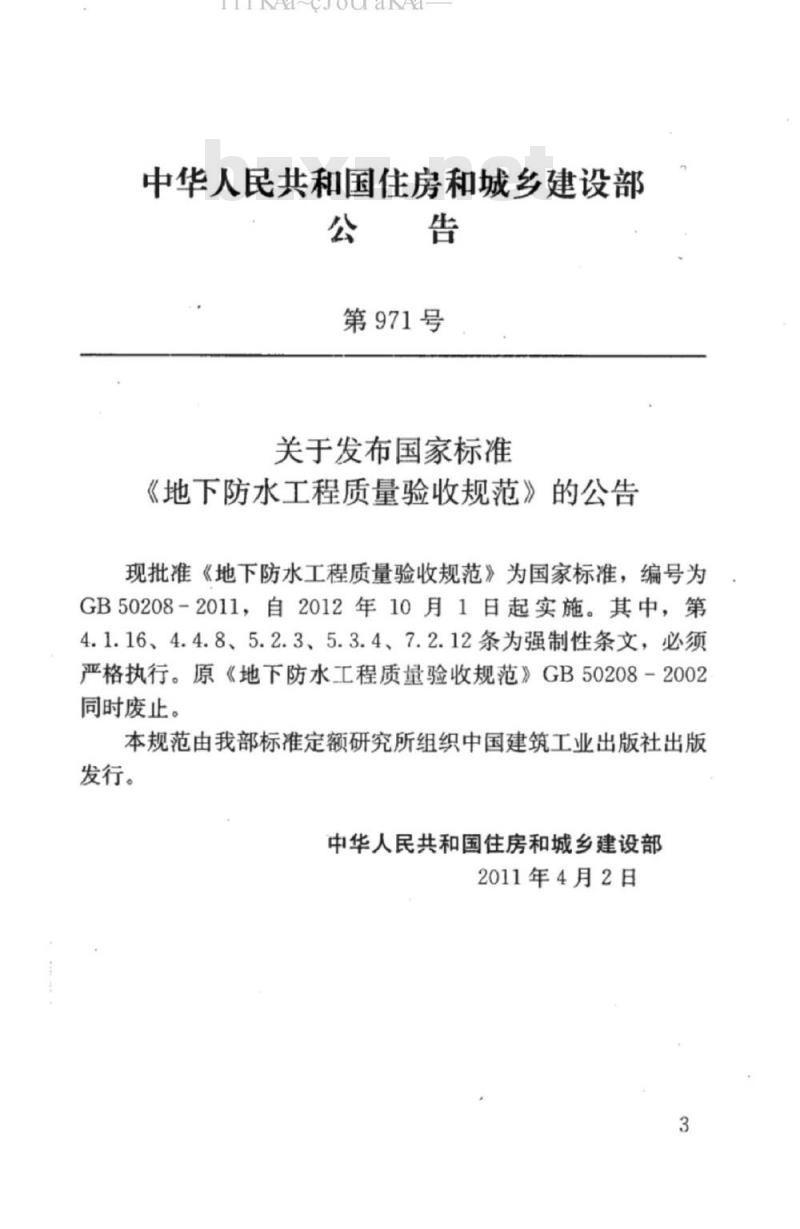 GB 50208-2011 地下防水工程质量验收规范