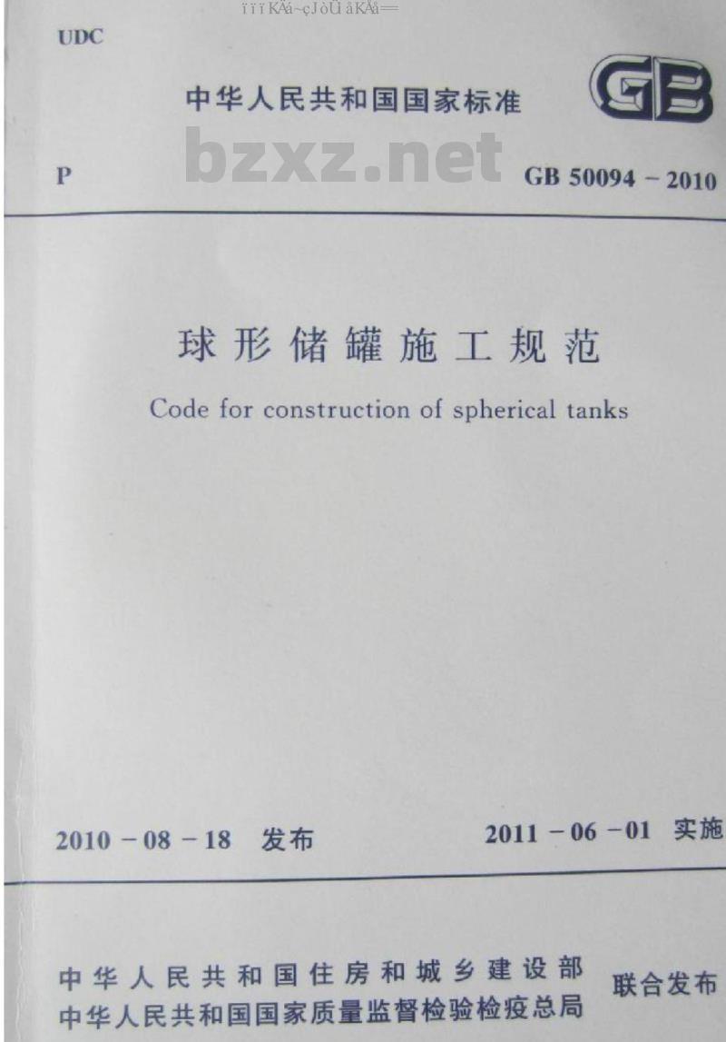 GB 50094-2010 球形储罐施工规范