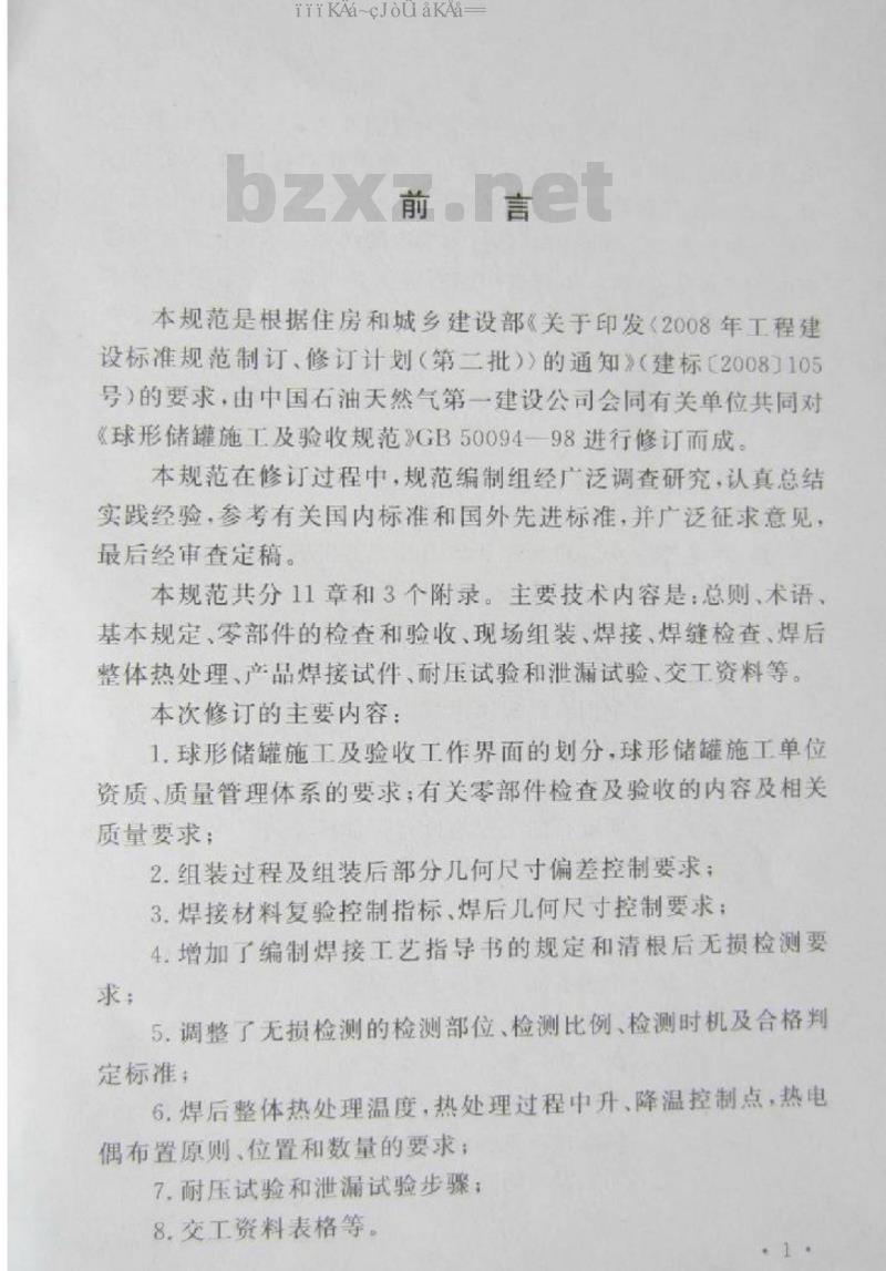 GB 50094-2010 球形储罐施工规范