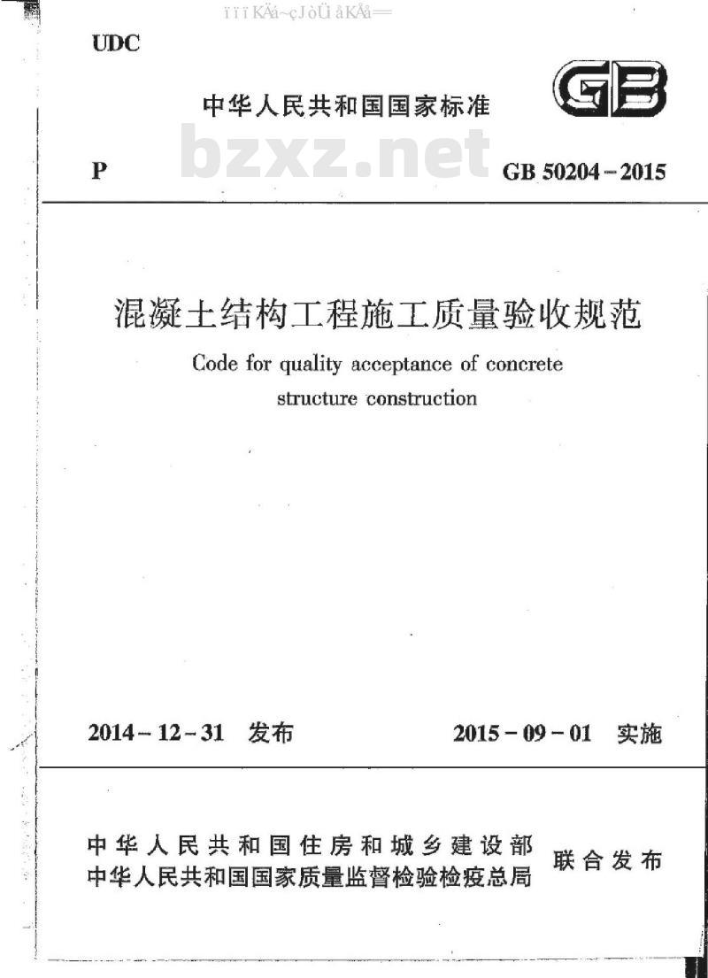 GB 50204-2015 混凝土结构工程施工质量验收规范
