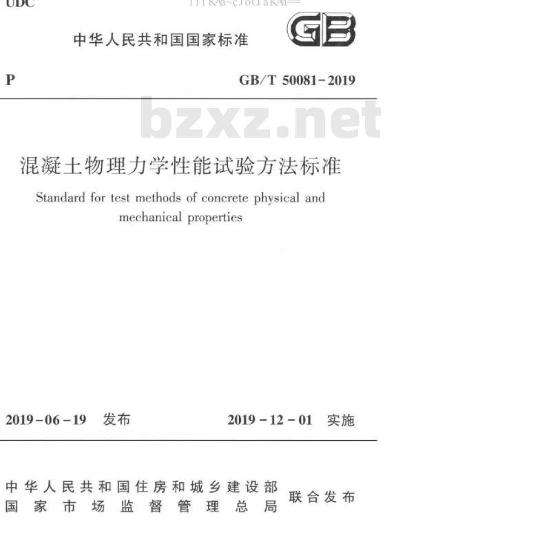 GB/T 50081-2019 混凝土物理力学性能试验方法标准