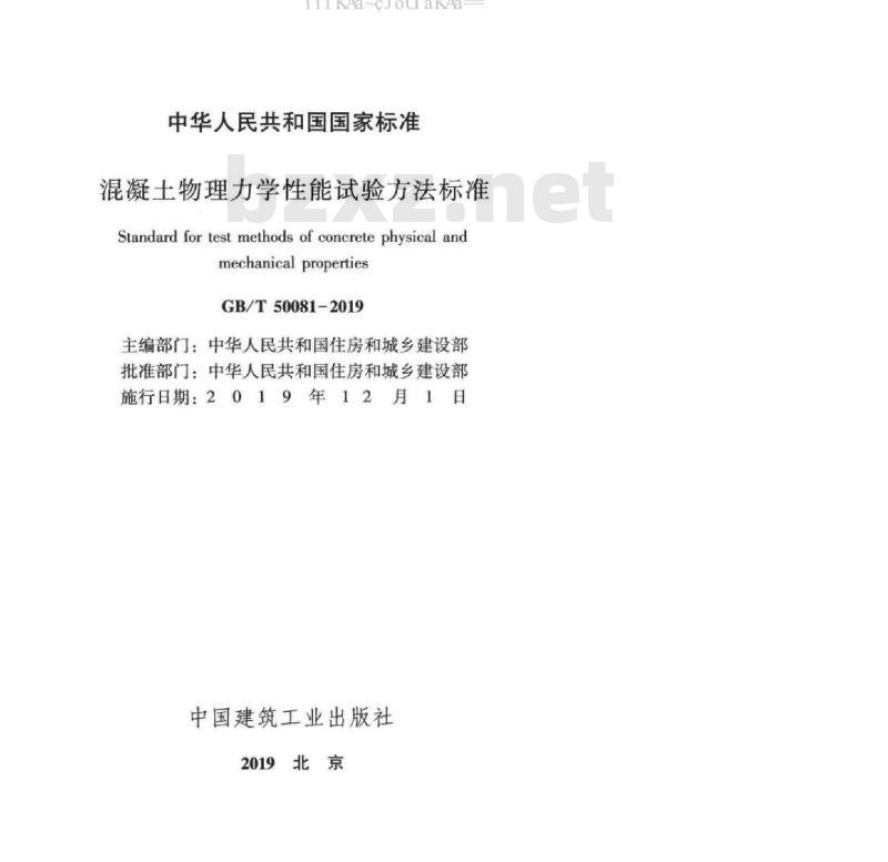 GB/T 50081-2019 混凝土物理力学性能试验方法标准