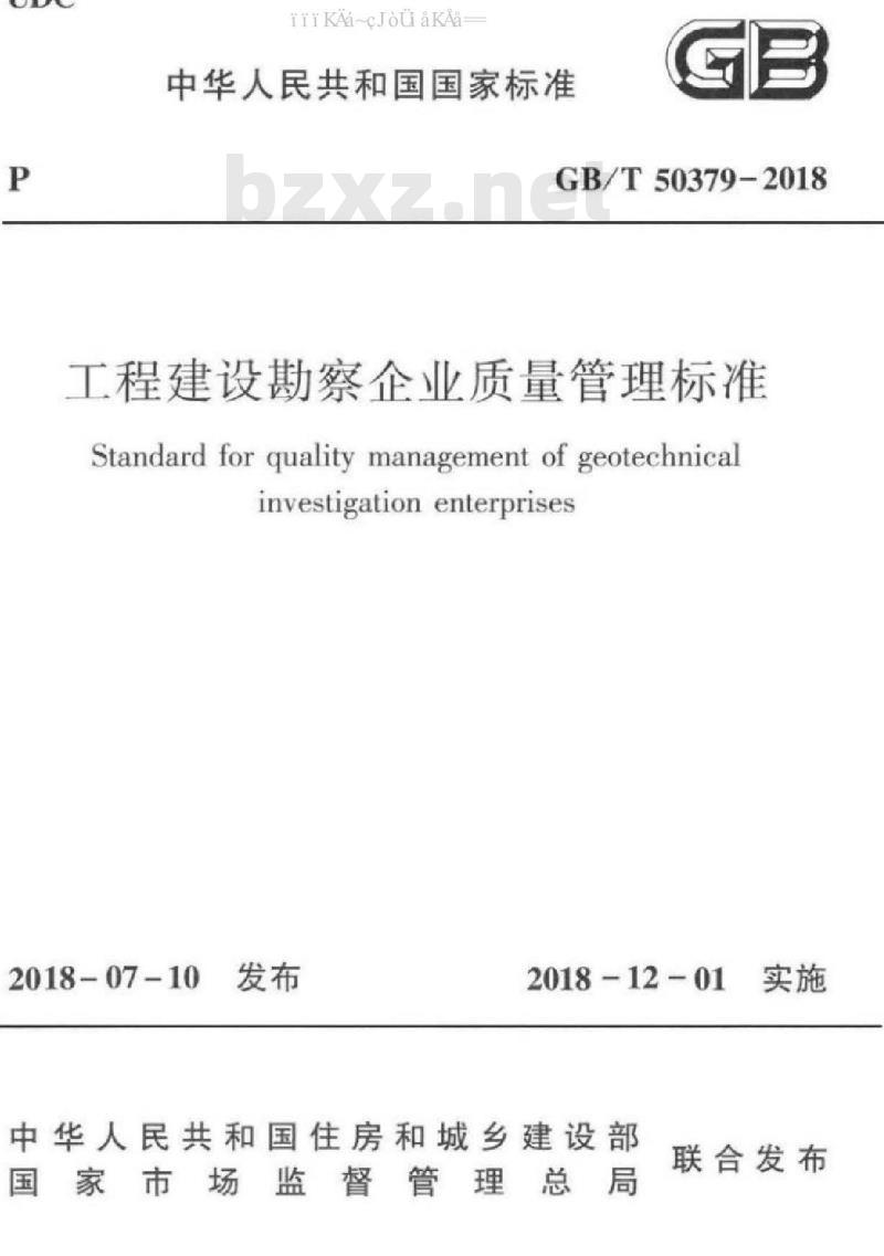GB/T 50379-2018 工程建设勘察企业质量管理标准