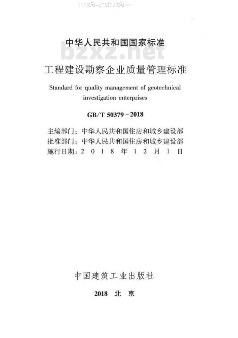 GB/T 50379-2018 工程建设勘察企业质量管理标准