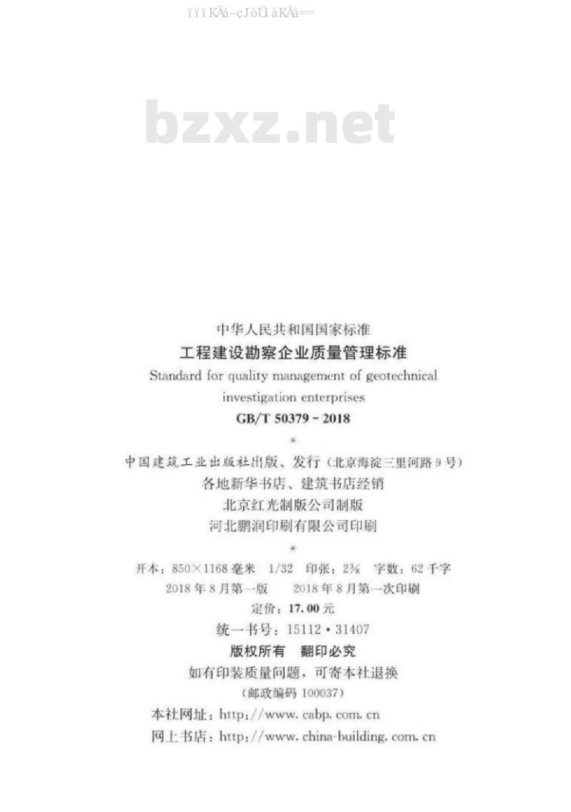 GB/T 50379-2018 工程建设勘察企业质量管理标准