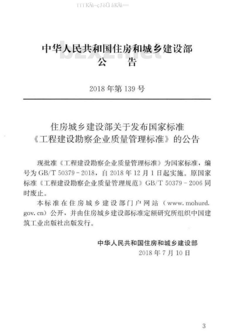 GB/T 50379-2018 工程建设勘察企业质量管理标准