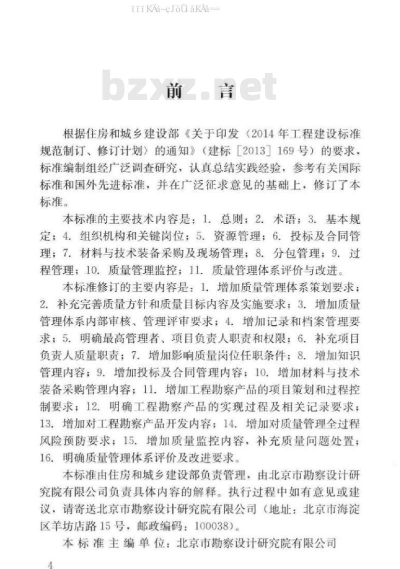 GB/T 50379-2018 工程建设勘察企业质量管理标准