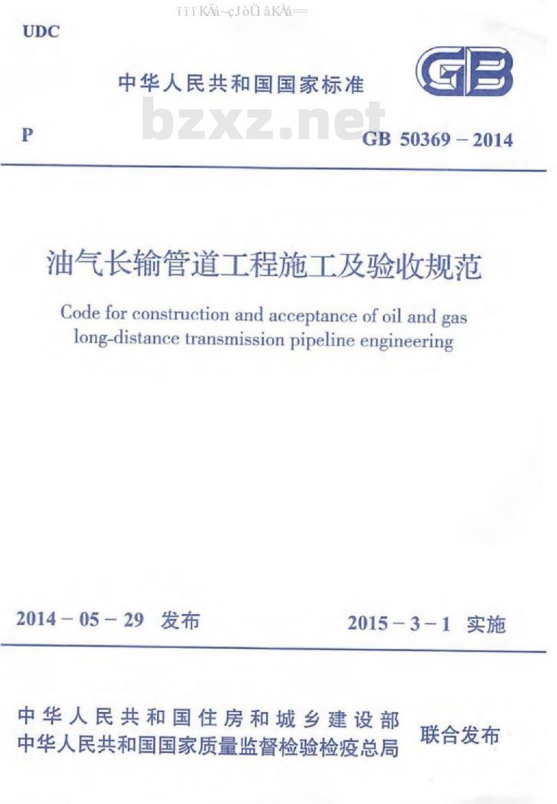 GB 50369-2014 油气长输管道工程施工及验收规范