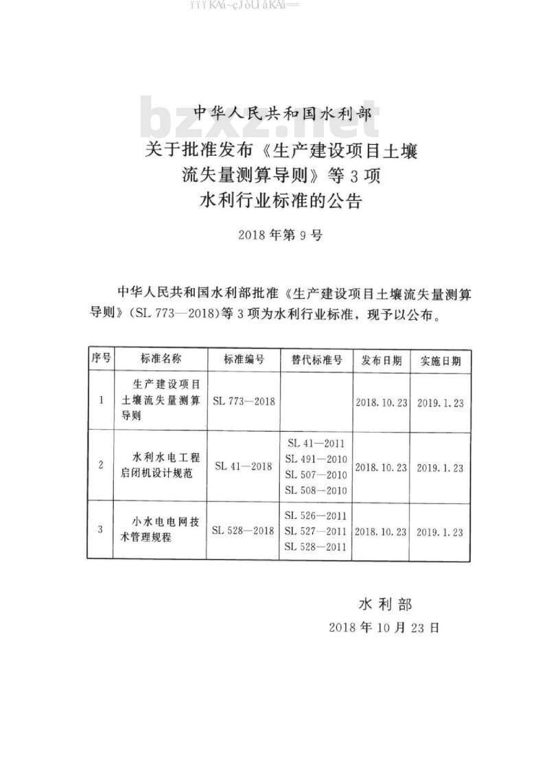 SL 528-2018 小水电电网技术管理规程