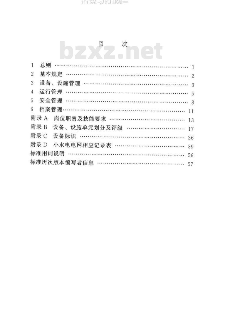 SL 528-2018 小水电电网技术管理规程