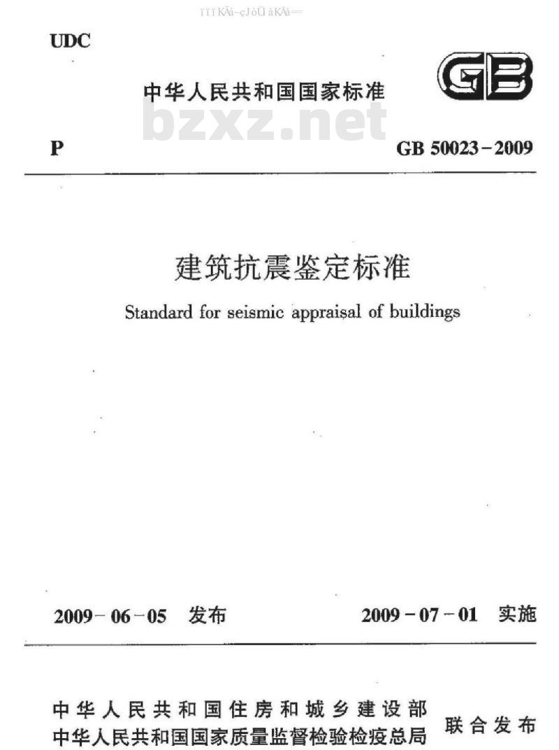 GB 50023-2009 建筑抗震鉴定标准