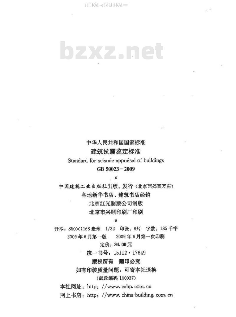GB 50023-2009 建筑抗震鉴定标准