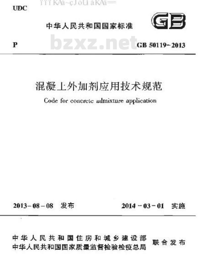 GB 50119-2013 混凝土外加剂应用技术规范
