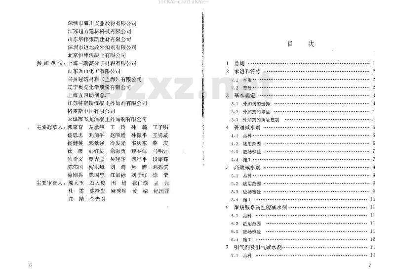 GB 50119-2013 混凝土外加剂应用技术规范