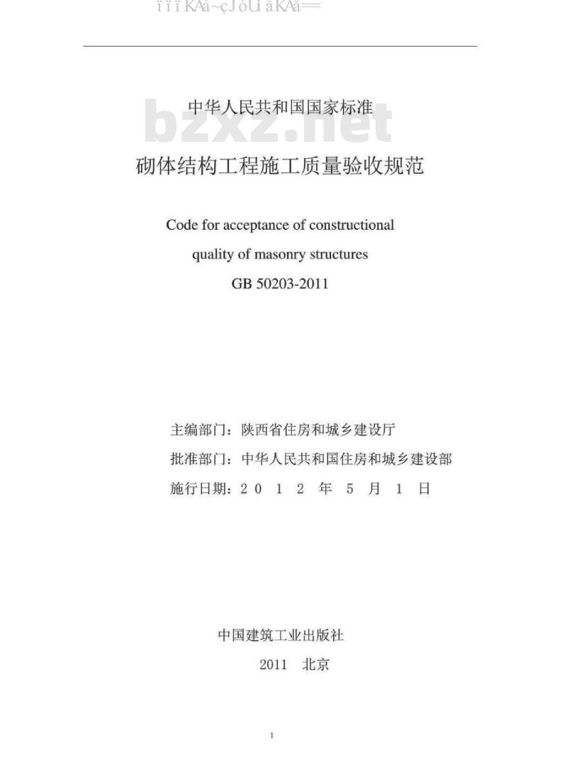 GB 50203-2015 砌体结构工程施工质量验收规范