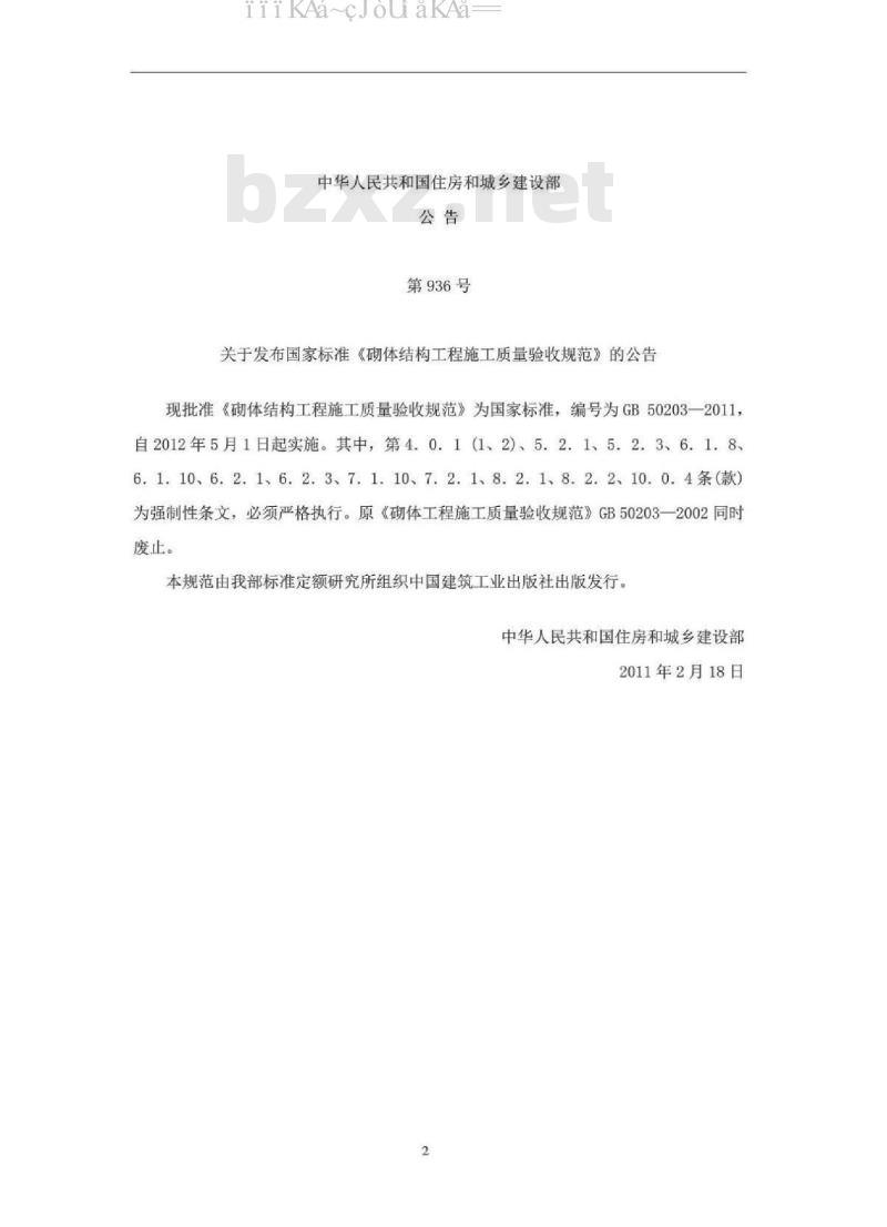 GB 50203-2015 砌体结构工程施工质量验收规范