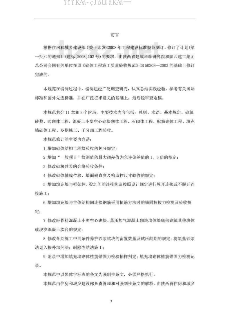 GB 50203-2015 砌体结构工程施工质量验收规范