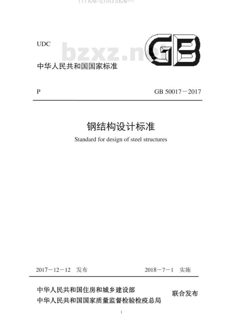 GB 50017-2017 钢结构设计标准