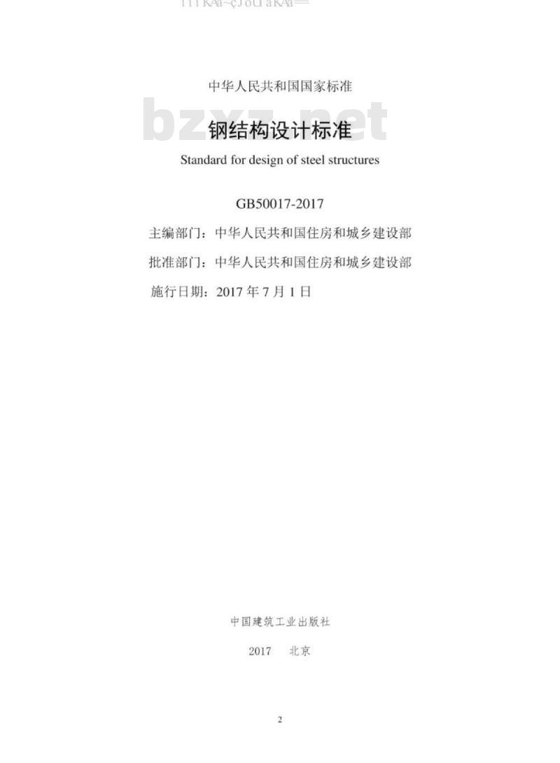 GB 50017-2017 钢结构设计标准