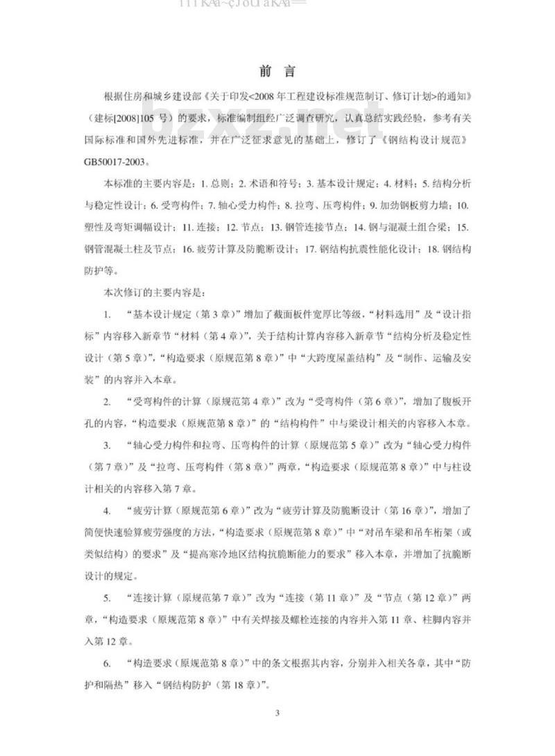 GB 50017-2017 钢结构设计标准