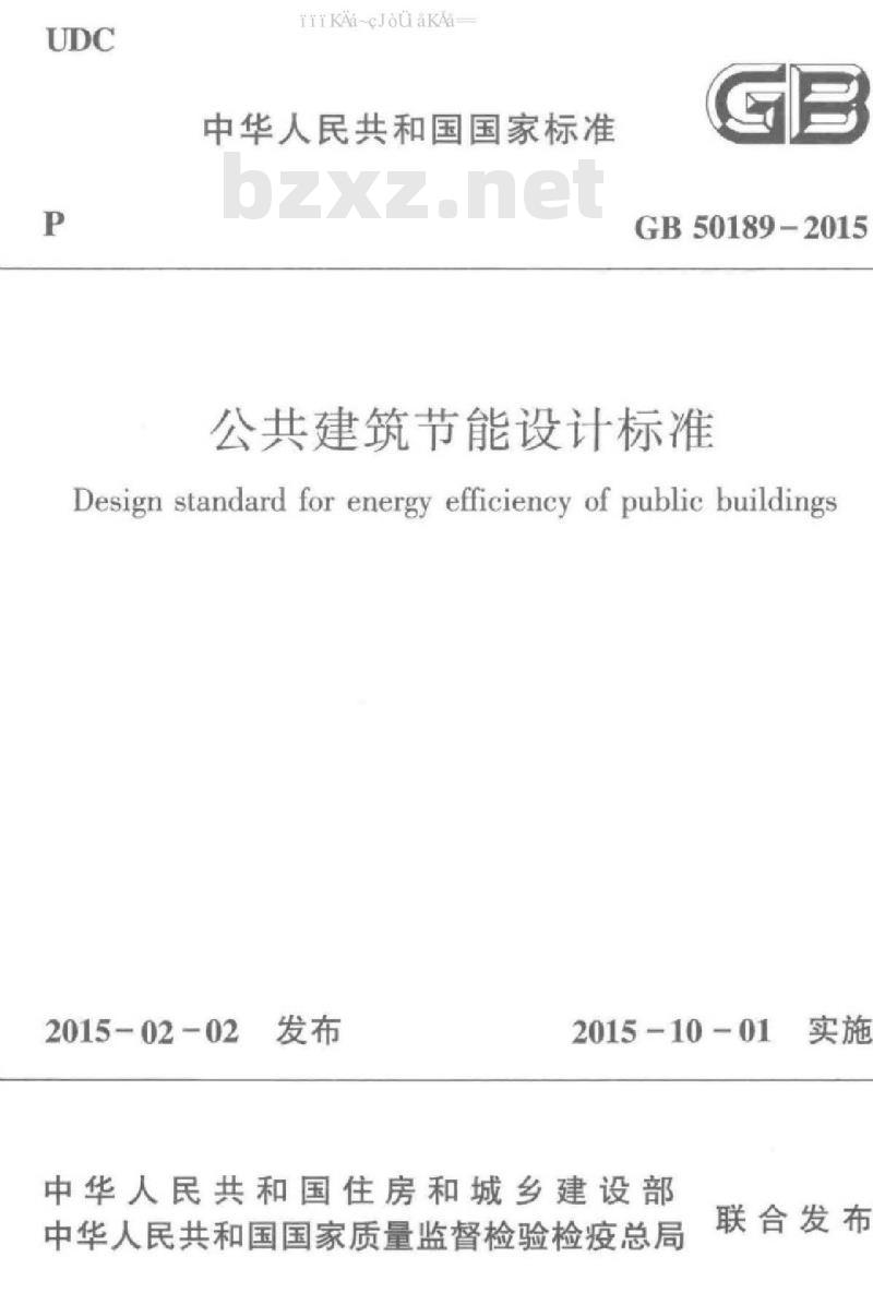GB 50189-2015 公共建筑节能设计标准