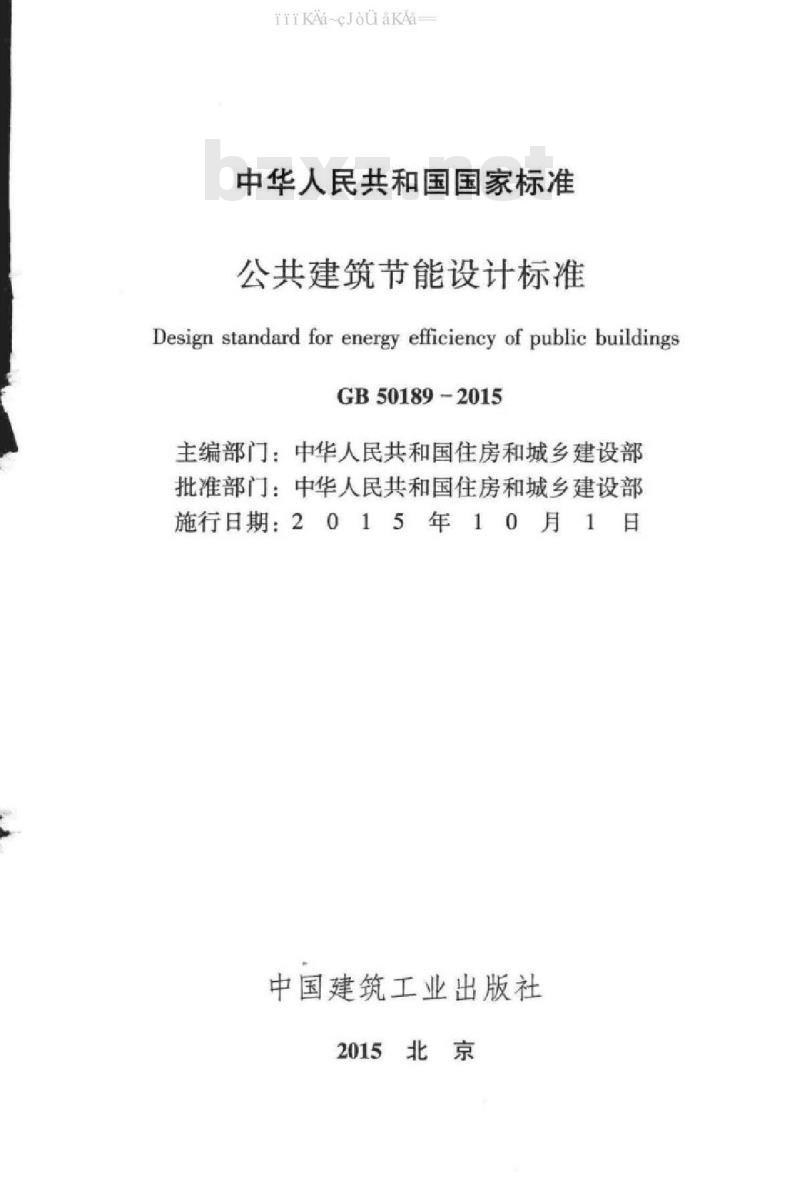 GB 50189-2015 公共建筑节能设计标准