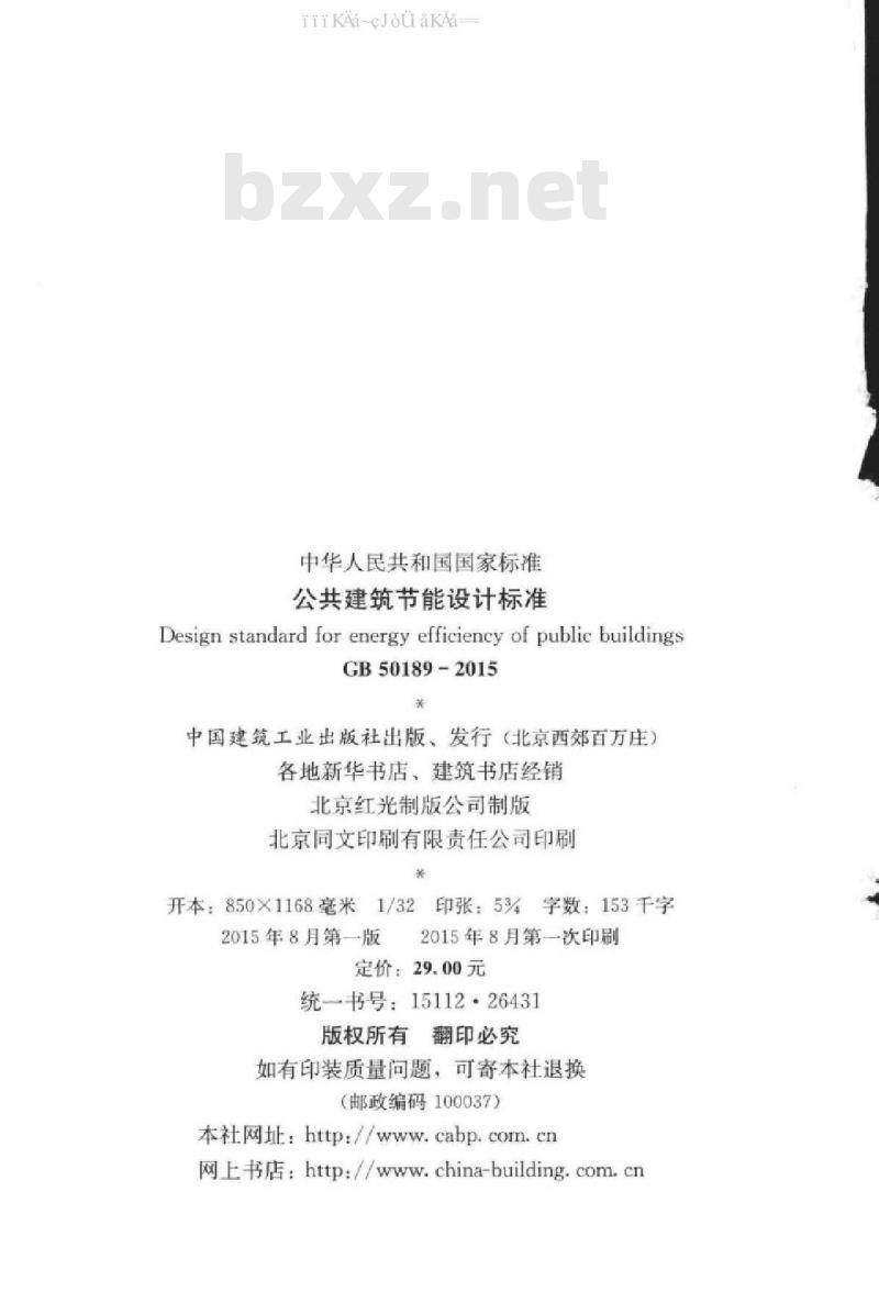 GB 50189-2015 公共建筑节能设计标准
