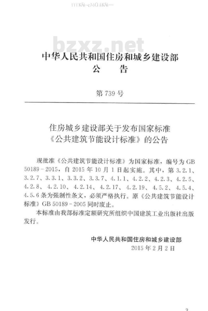 GB 50189-2015 公共建筑节能设计标准