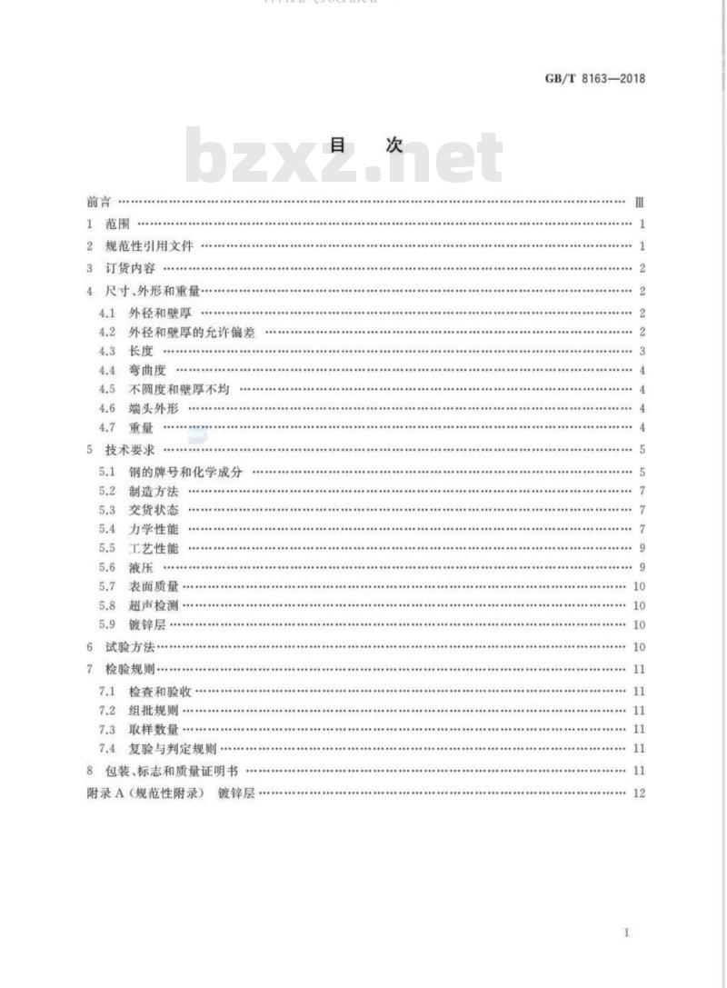GB/T 8163-2018 输送流体用无缝钢管