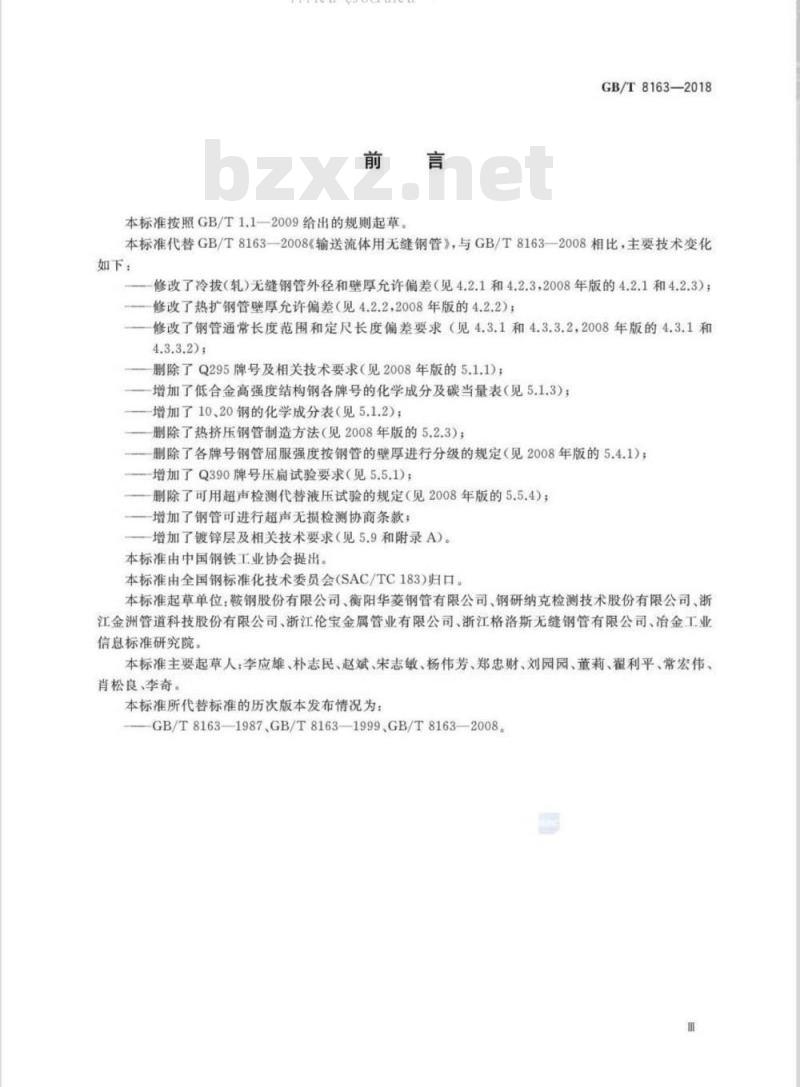 GB/T 8163-2018 输送流体用无缝钢管