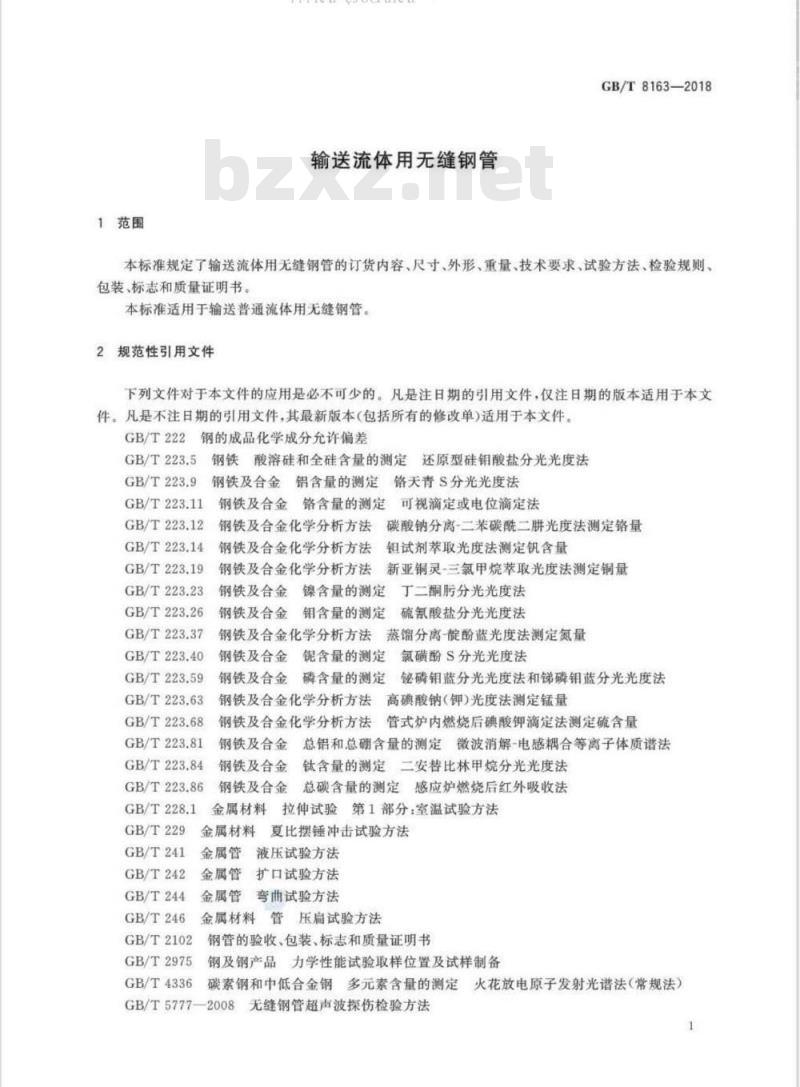 GB/T 8163-2018 输送流体用无缝钢管