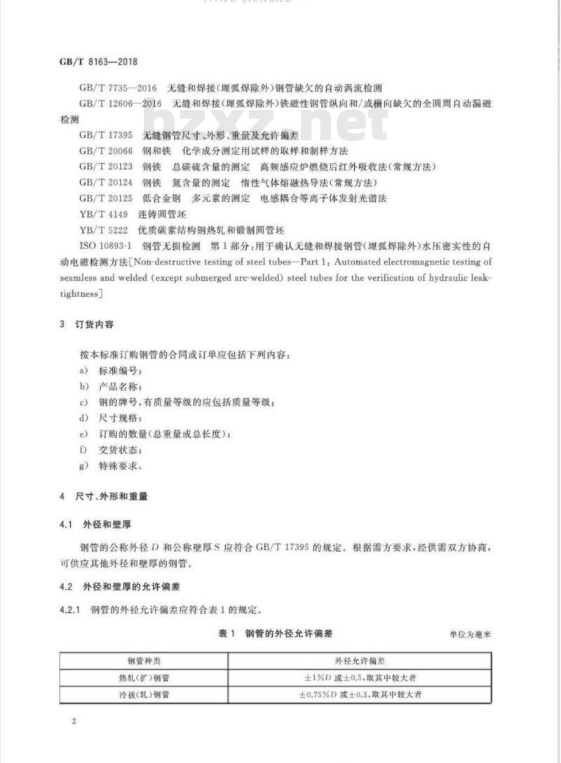GB/T 8163-2018 输送流体用无缝钢管